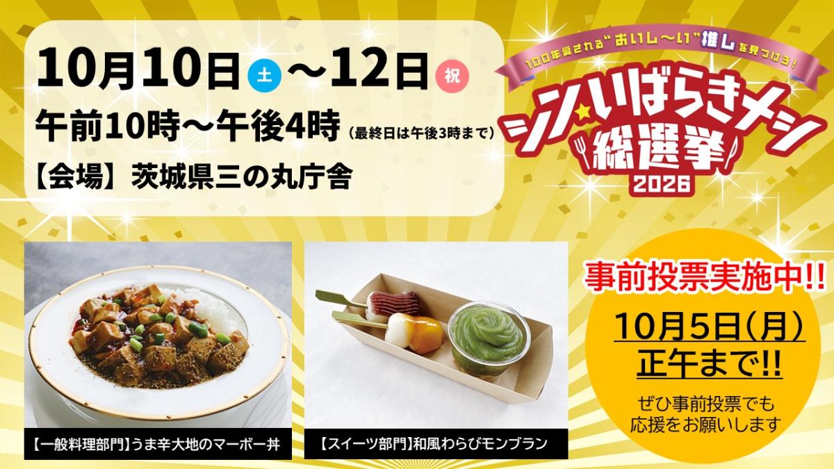 シン・いばらきメシ総選挙2026事前投票実施中