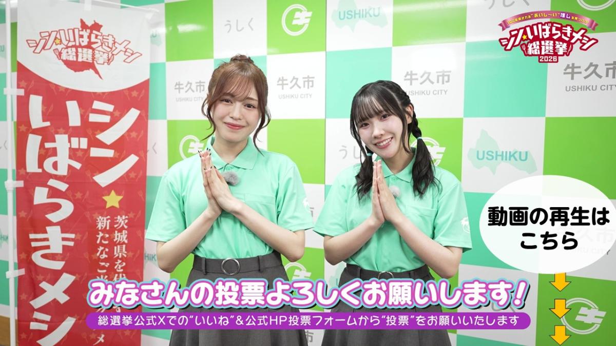 シン・いばらきメシ総選挙2026PR動画