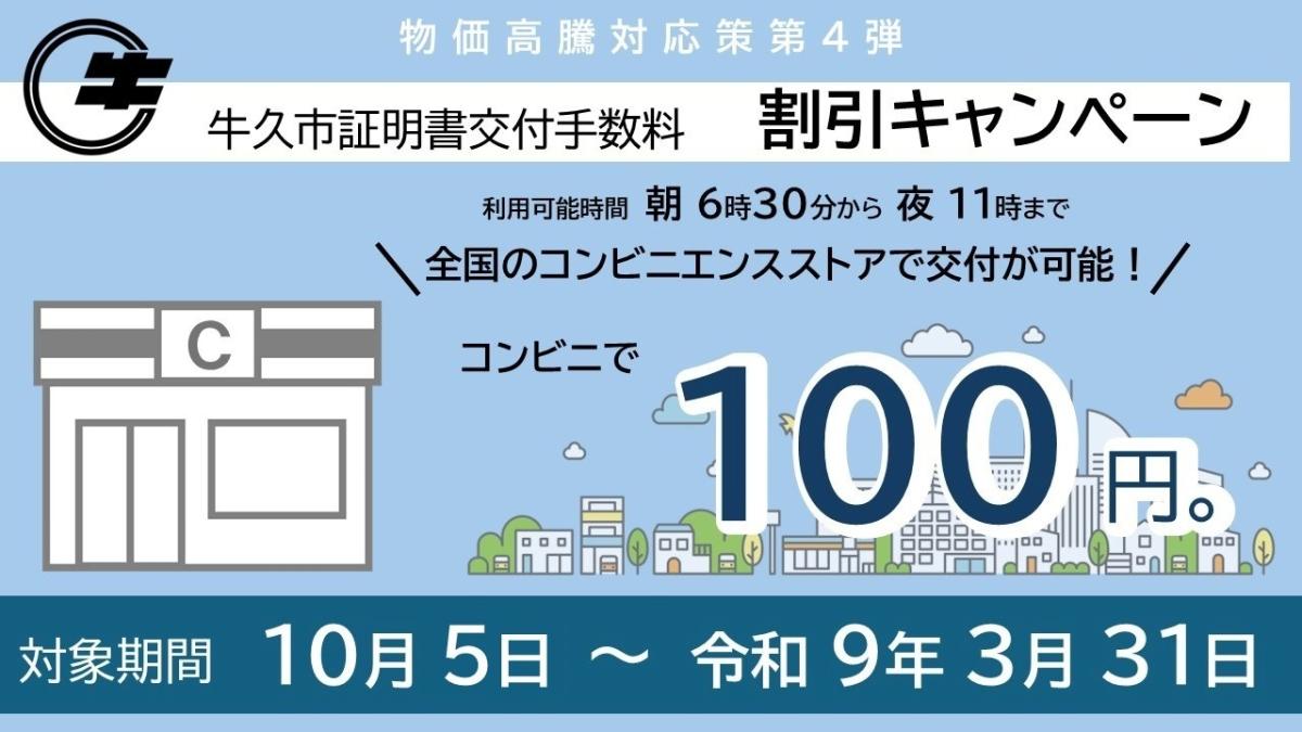 証明書コンビニ交付サービス100円！