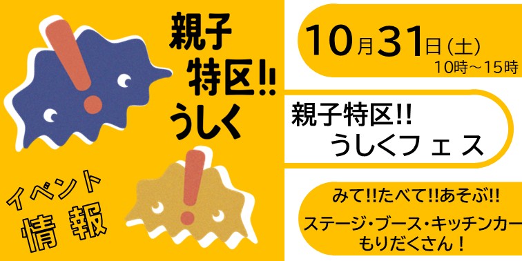 親子特区!!うしくフェス