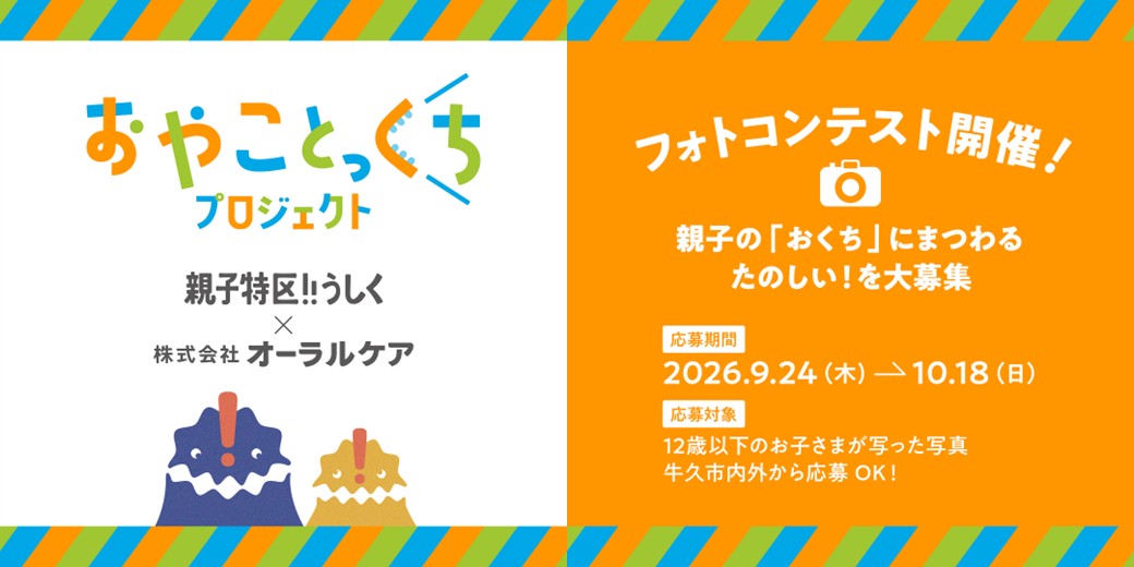 おやことっくちプロジェクト　フォトコンテスト
