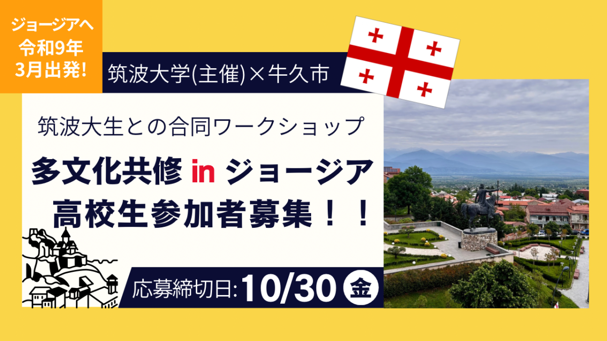 【筑波大生との合同ワークショップ】多文化共修 in ジョージア 高校生参加者募集！！