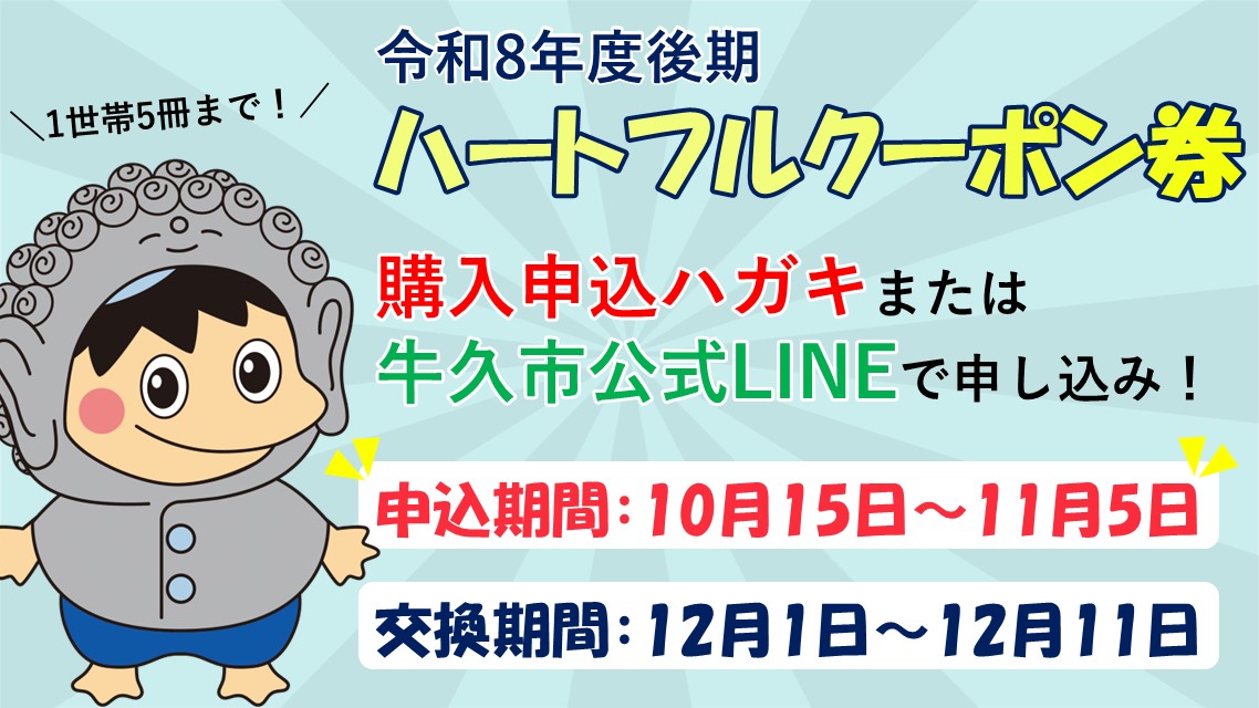 令和8年度後期ハートフルクーポン券の販売