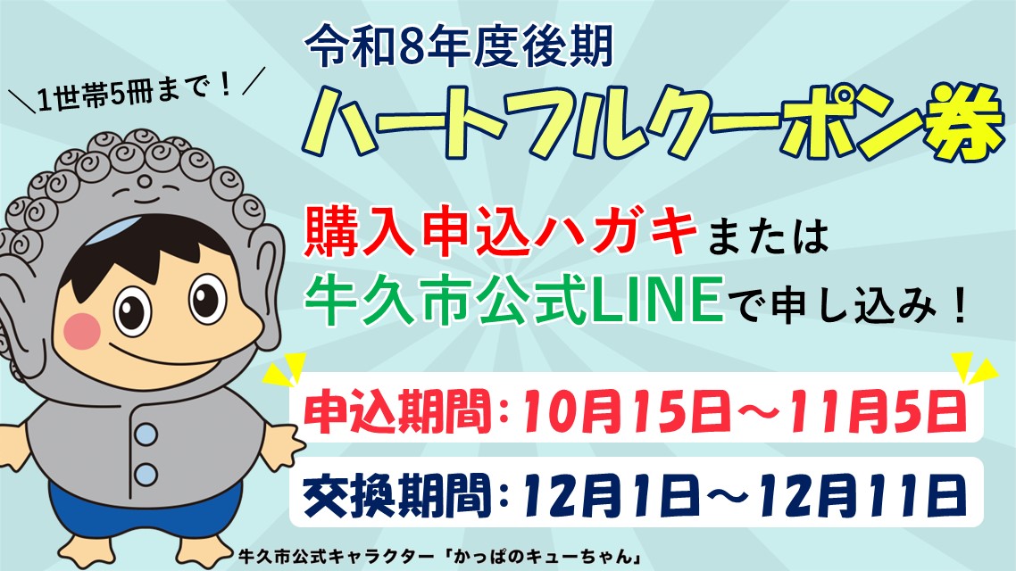 令和8年度後期ハートフルクーポン券の販売