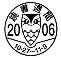 読書週間