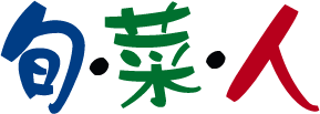 旬・菜・人