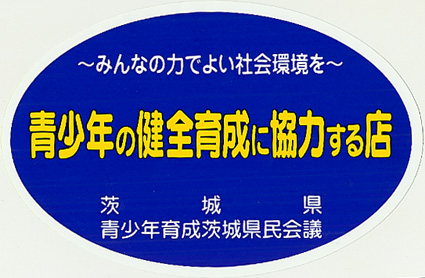 「青少年の健全育成に協力する店」ステッカー