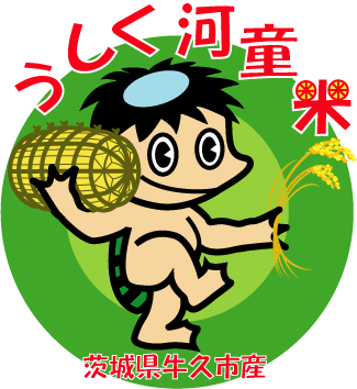 うしく河童米（画像）