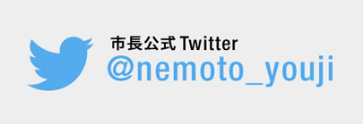 市長のTwitter