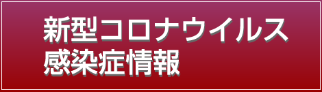 新型コロナウイルス感染症情報