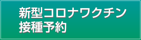 新型コロナワクチン接種予約