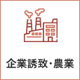 農業・商工業