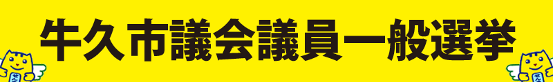 牛久市議会議員一般選挙