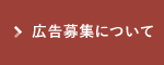 バナー広告について