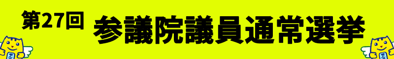 第27回牛久市参議院議員選挙