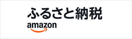 Amazonふるさと納税