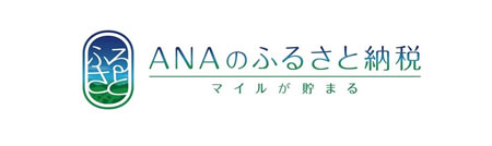ANAのふるさと納税