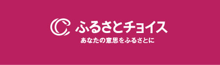ふるさとチョイス