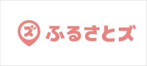 ふるさとズ