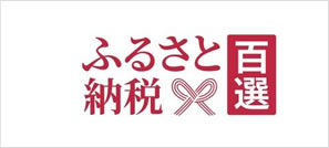 ふるさと納税百選