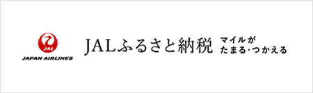 JALふるさと納税