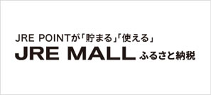 JRE MALLふるさと納税