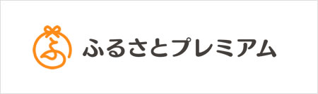 ふるさとプレミアム