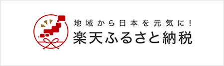 楽天ふるさと納税