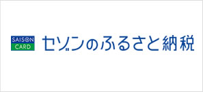 セゾンのふるさと納税